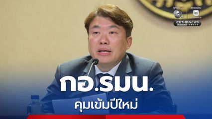 กอ.รมน.สั่งการให้ทุกหน่วยในสังกัดเพิ่มความเข้มข้นของการปฏิบัติงานด้านความมั่นคงและความปลอดภัยช่วงเทศกาลปีใหม่