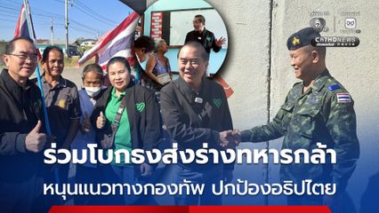 “หมอวรงต์” ร่วมโบกธงส่งร่างทหารกล้า หนุนแนวทางกองทัพ ปกป้องอธิปไตย