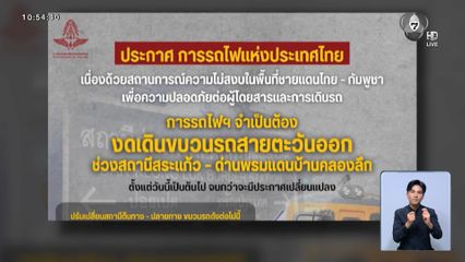 ปิดสถานีรถไฟอรัญประเทศ เพื่อความปลอดภัย