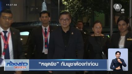 หยุดยิง กัมพูชาต้องทำก่อน