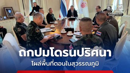 นายกฯ นั่งหัวโต๊ะประชุม สมช. ถกปมโดรนปริศนาโผล่พื้นที่ตอนใน สุวรรณภูมิ