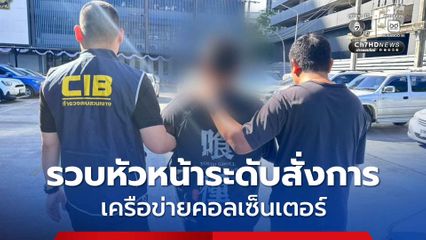 รวบหัวหน้าระดับสั่งการ เครือข่ายคอลเซ็นเตอร์ หลบหนีสงครามจากปอยเปตมายังประเทศไทย