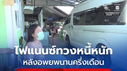 หัวอกคนชายแดน รายได้สูญไฟแนนซ์ทวงหนี้หนัก