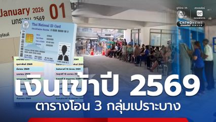 ได้ไปต่อ ปฏิทินโอนกลุ่มเปราะบาง ปี 2569 เงินเข้าทั้ง 3 กลุ่ม