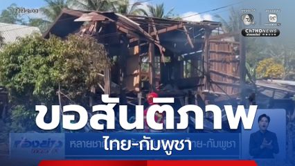 หลายชาติเรียกร้องสันติภาพ ไทย-กัมพูชา