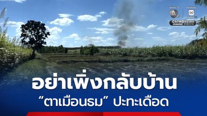 อย่าเพิ่งกลับบ้าน “ตาเมือนธม” ปะทะเดือด กระสุนปืนใหญ่ตกใกล้ชุมชน