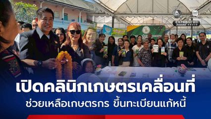 เปิดคลินิกเกษตรเคลื่อนที่ ช่วยเหลือเกษตรกร ขึ้นทะเบียนแก้หนี้