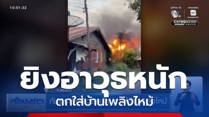 กัมพูชายิงอาวุธหนัก ตกใส่บ้านเพลิงไหม้