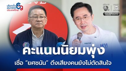 ประเสริฐ มั่นใจ “ยศชนัน” ดึงเสียงคนที่ยังไม่ตัดสินใจได้ รับ 3 แคนดิเดตนายกฯ ลงปาร์ตี้ลิสต์เบอร์ต้น