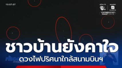 บิ๊กเล็ก เผย ถก สมช.ปมพบโดรนพื้นที่สนามบินฯ