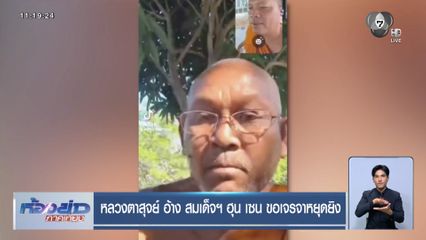 หลวงตาสุจย์ อ้าง สมเด็จฯ ฮุน เซน ขอเจรจาหยุดยิง