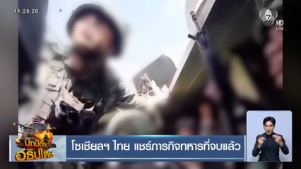 โซเชียลฯ ไทย แชร์ภารกิจทหารที่จบแล้ว