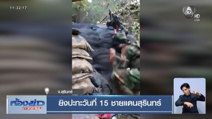 ยิงปะทะวันที่ 15 ชายแดนสุรินทร์
