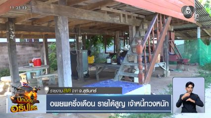 อพยพครึ่งเดือน รายได้สูญ เจ้าหนี้ทวงหนัก