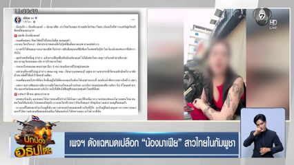 เพจฯ ดังแฉหมดเปลือก น้องมาเฟีย สาวไทยในกัมพูชา