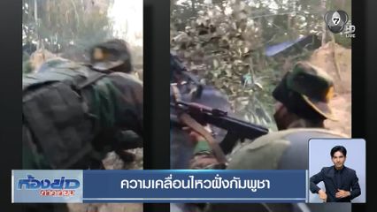 ความเคลื่อนไหวฝั่งกัมพูชา