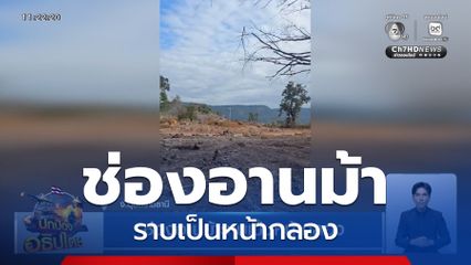 ช่องอานม้าราบเป็นหน้ากลอง