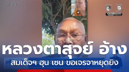 หลวงตาสุจย์ อ้าง สมเด็จฯ ฮุน เซน ขอเจรจาหยุดยิง