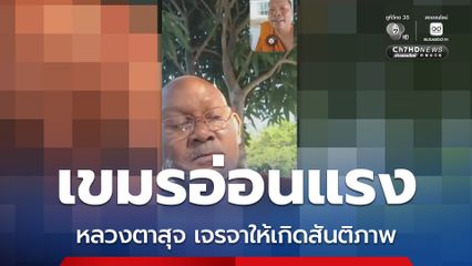 เขมรอ่อนแรงขอ หลวงตาสุจ ช่วยเจรจาให้เกิดสันติภาพ