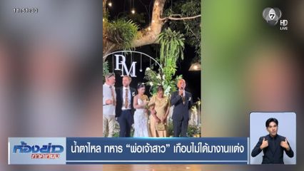 น้ำตาไหล ทหาร พ่อเจ้าสาว เกือบไม่ได้มางานเเต่ง