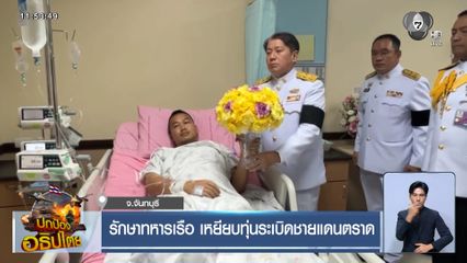 รักษาทหารเรือ เหยียบทุ่นระเบิดชายแดนตราด