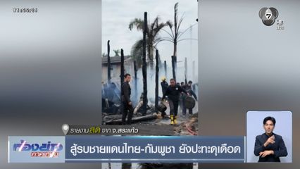 สู้รบชายแดนไทย-กัมพูชา ยังปะทะดุเดือด