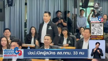 ปชป.เปิดผู้สมัคร สส.กทม. 33 คน