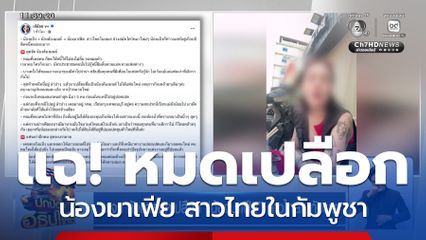 เพจฯ ดังแฉหมดเปลือก น้องมาเฟีย สาวไทยในกัมพูชา