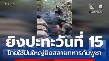 ยิงปะทะวันที่ 15 ชายแดนสุรินทร์