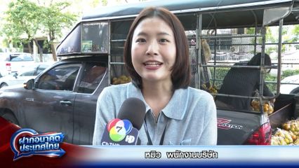 ฝากอนาคตประเทศไทย เลือกตั้ง 2569 : หมิว