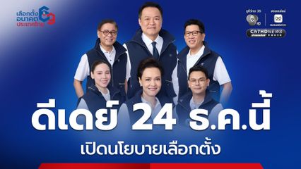 ภูมิใจไทย ดีเดย์ 24 ธ.ค.นี้ เปิดนโยบายเลือกตั้ง ดรีมทีม มาครบ อนุทิน-สีหศักดิ์-เอกนิติ-ศุภจี-ไชยชนก-ซาบีดา
