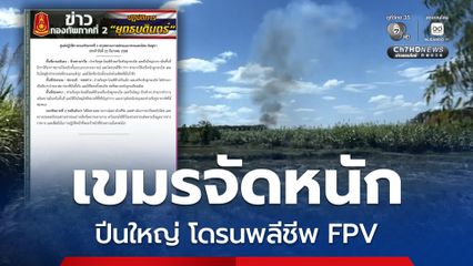 ครึ่งวันเช้า กัมพูชาโจมตีหนัก ทั้งเครื่องยิงลูกระเบิด-โดรนพลีชีพ