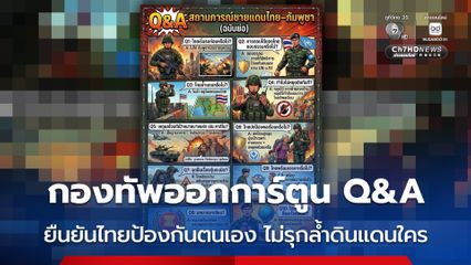 กองทัพออกการ์ตูน Q&A ยืนยันไทยป้องกันตนเอง ไม่รุกล้ำดินแดนใคร