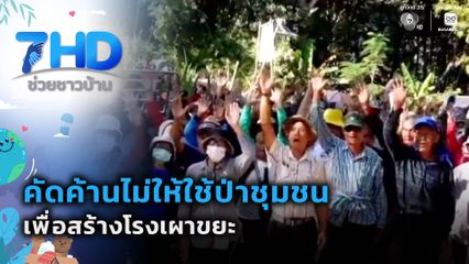 คัดค้านไม่ให้ใช้ป่าชุมชน เพื่อสร้างโรงเผาขยะ