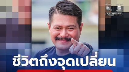 ชีวิตถึงจุดเปลี่ยน