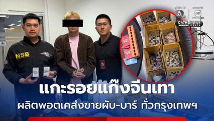ตำรวจ ปส. แกะรอยแก๊งจีนเทา ผลิตพอตเคส่งขายผับ-บาร์ ทั่วกรุงเทพฯ