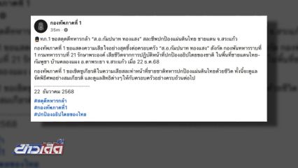 อาลัย ส.อ. กัมปนาท ทองแสง สละชีพเพื่อชาติ
