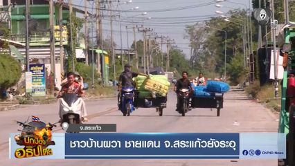 ชาวบ้านผวา ชายแดน จ.สระแก้ว ยังระอุ