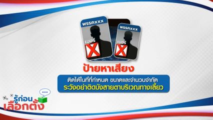 รู้ก่อนเลือกตั้ง : ป้ายหาเสียง