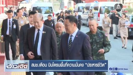 สมช.เตือน บินโดรนพื้นที่ความมั่นคง ประหารชีวิต