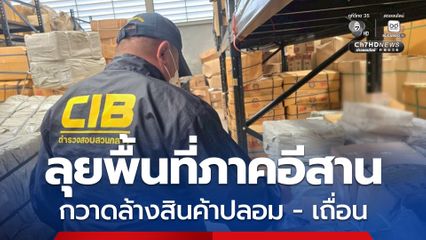 ผนึกกำลังร่วมกับกรมทรัพย์สินทางปัญญา ตะลุยพื้นที่ภาคอีสาน กวาดล้างสินค้าปลอม เถื่อน