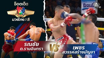 รณชัย ต.รามอินทรา vs เพชร สวรรค์สร้างมัญจา | ช็อตเด็ดแม่ไม้มวยไทย 7 สี