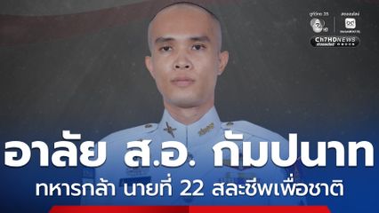 อาลัย ส.อ. กัมปนาท ทองแสง สละชีพเพื่อชาติ
