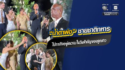 “น้ำตาพ่อ” ชายชาติทหาร ไปภารกิจอยู่แนวรบ ในวันสำคัญของลูกสาว