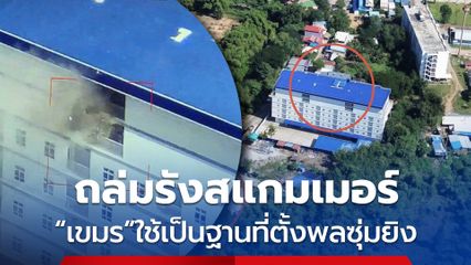 ถล่มรังสแกมเมอร์ 2 หลัง เขมรใช้เป็นฐานที่ตั้งยิงใส่ไทย