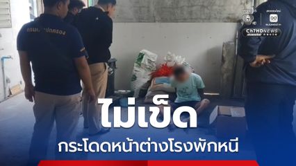 นักโทษกระโดดหน้าต่างโรงพักหนี แต่ลงผิดท่าขาหัก ยอมให้จับ