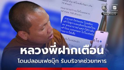 หลวงพี่โร่แจ้งความกลางดึก มิจฉาชีพปลอมเฟซบุ๊ก รับบริจาคช่วยทหารชายแดน