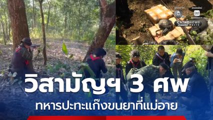 ทหารปะทะแก๊งขนยาที่แม่อาย วิสามัญฯคนร้ายขนยาบ้า 3 ศพ