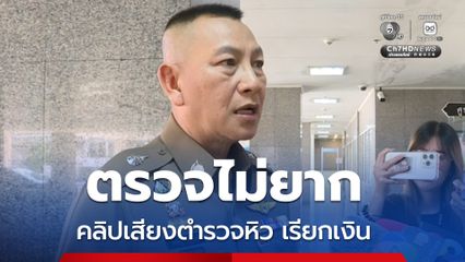 ผบ.ตร.ยันตรวจสอบไม่ยาก คลิปเสียงบิ๊กตำรวจหิว เรียกรับ