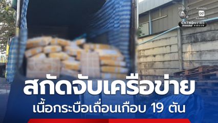 สกัดจับเครือข่ายเนื้อกระบือเถื่อนเกือบ 19 ตัน